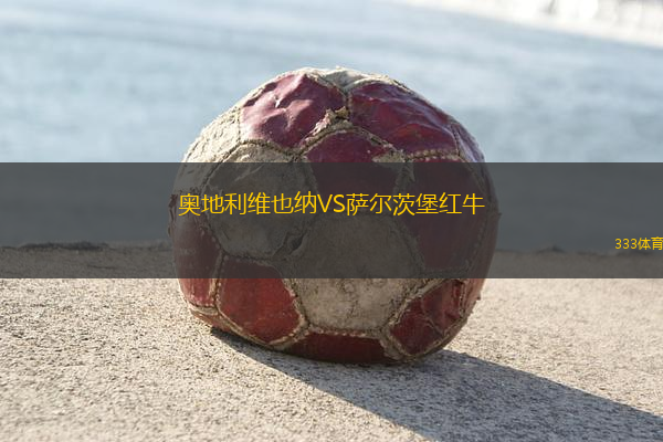 奧地利維也納VS薩爾茨堡紅牛