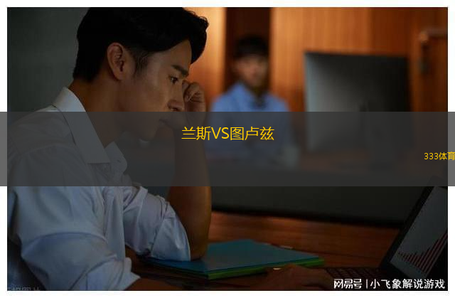 蘭斯VS圖盧茲