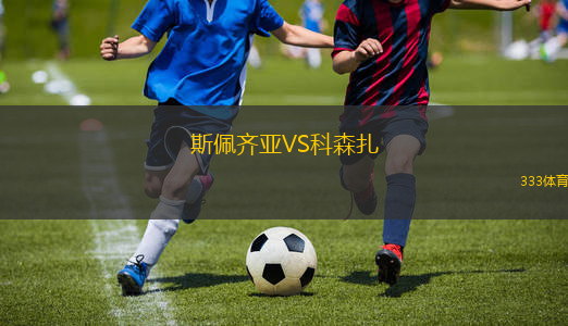 斯佩齊亞VS科森扎