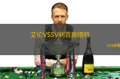 艾倫VSSV利普施塔特
