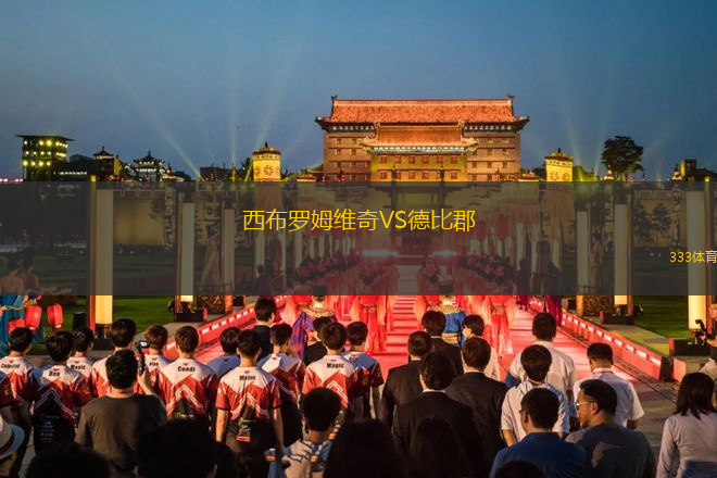 西布羅姆維奇VS德比郡