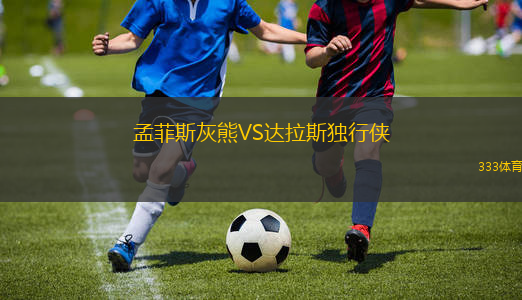 孟菲斯灰熊VS達拉斯獨行俠