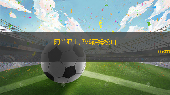 阿蘭亞士邦VS薩姆松珀