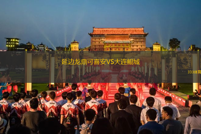 延邊龍鼎可喜安VS大連鯤城