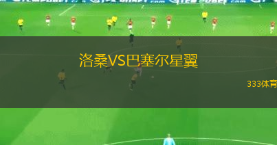 洛桑VS巴塞爾星翼
