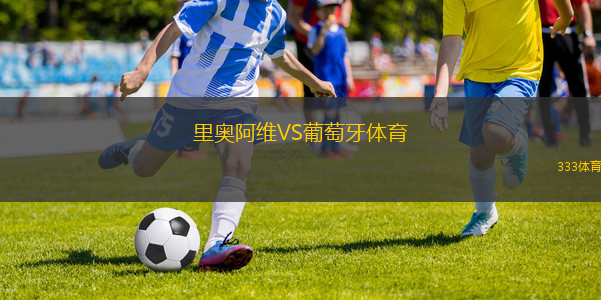 里奧阿維VS葡萄牙體育