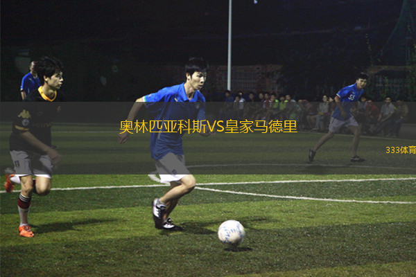 奧林匹亞科斯VS皇家馬德里