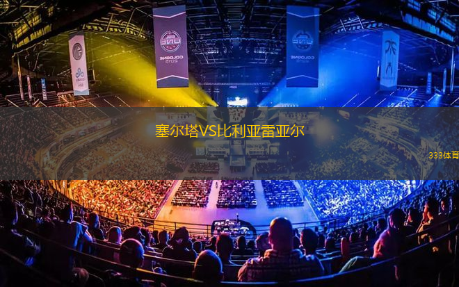 塞爾塔VS比利亞雷亞爾