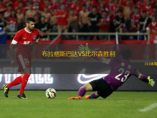 布拉格斯巴達(dá)VS比爾森勝利