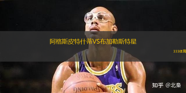 阿格斯皮特什蒂VS布加勒斯特星