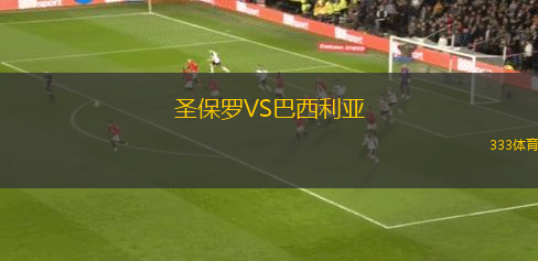 圣保羅VS巴西利亞