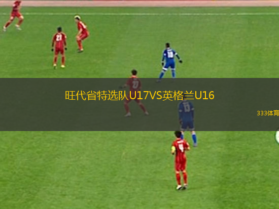 旺代省特選隊(duì)U17VS英格蘭U16