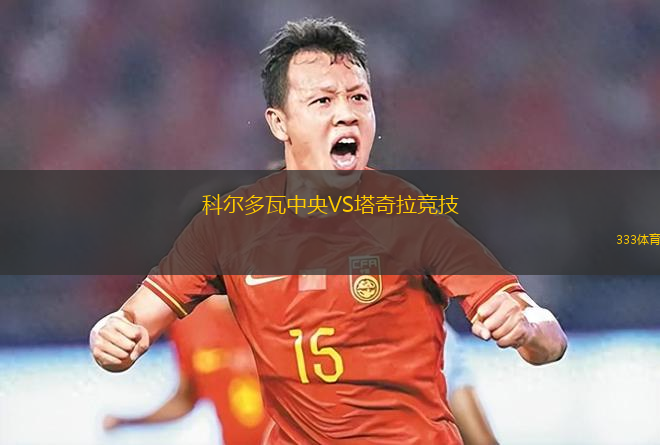 科爾多瓦中央VS塔奇拉競技