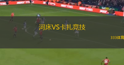河床VS卡扎競技