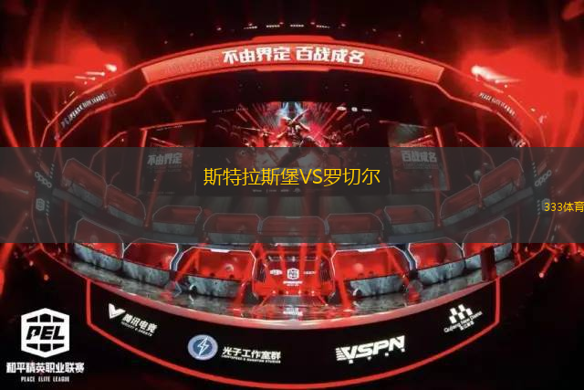 斯特拉斯堡VS羅切爾