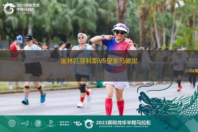 奧林匹亞科斯VS皇家馬德里