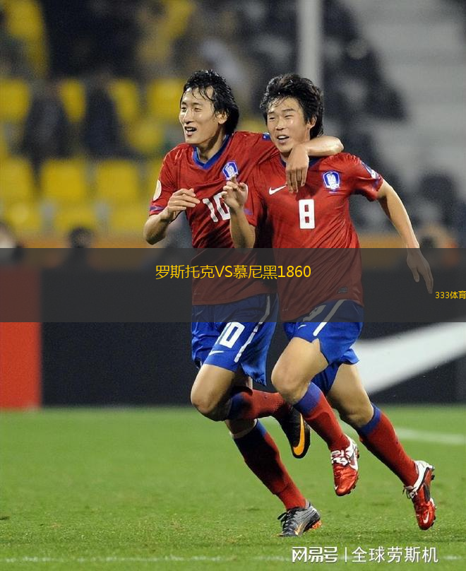 羅斯托克VS慕尼黑1860