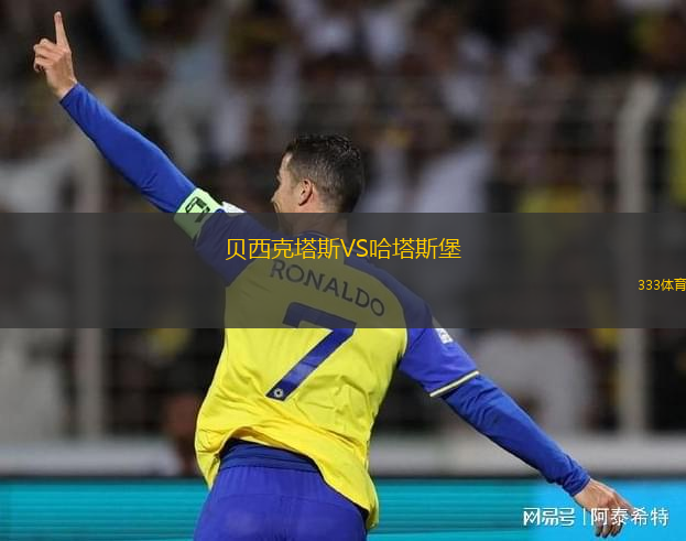貝西克塔斯VS哈塔斯堡