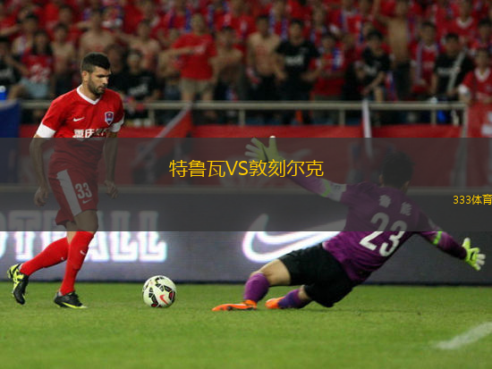 特魯瓦VS敦刻爾克