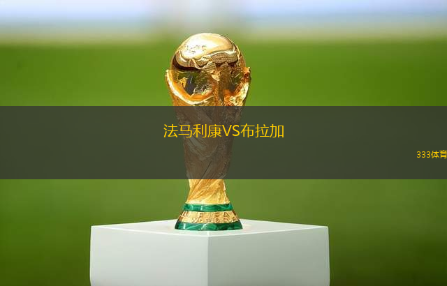 法馬利康VS布拉加