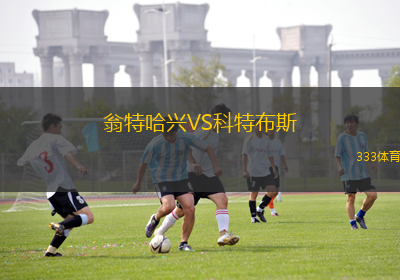 翁特哈興VS科特布斯