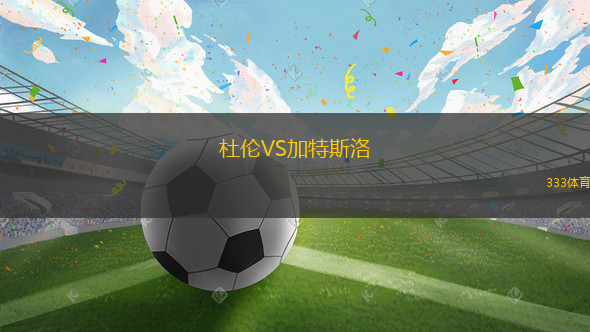 杜倫VS加特斯洛