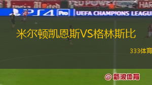 米爾頓凱恩斯VS格林斯比