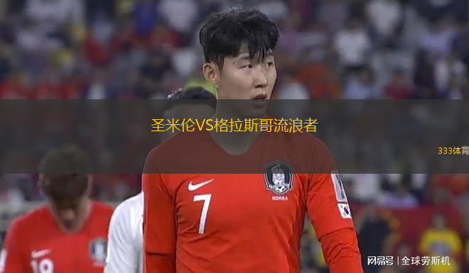 圣米倫VS格拉斯哥流浪者