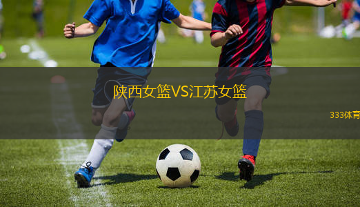 陜西女籃VS江蘇女籃