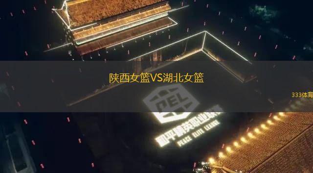 陜西女籃VS湖北女籃