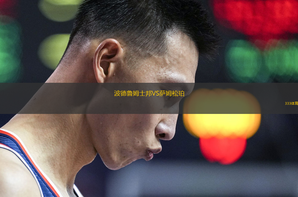 波德魯姆士邦VS薩姆松珀