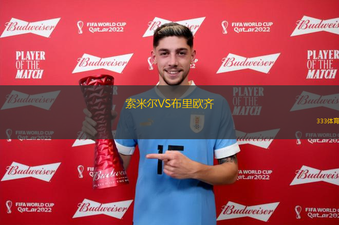 索米爾VS布里歐齊