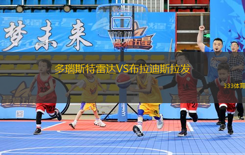 多瑙斯特雷達(dá)VS布拉迪斯拉發(fā)