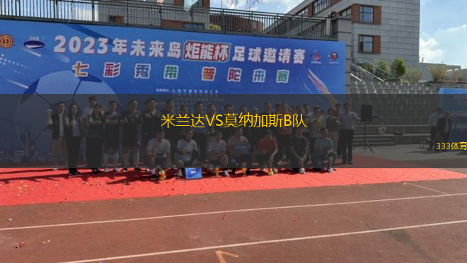 米蘭達(dá)VS莫納加斯B隊