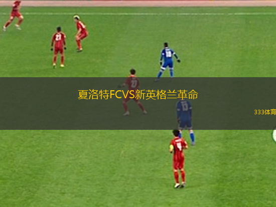 夏洛特FCVS新英格蘭革命