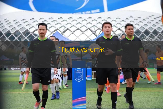 浦項鐵人VSFC首爾