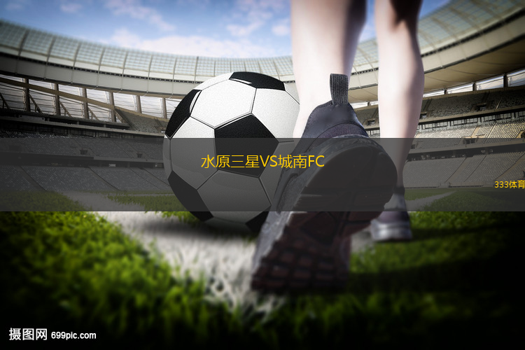 水原三星VS城南FC