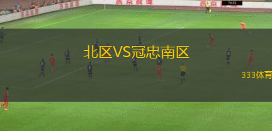 北區(qū)VS冠忠南區(qū)