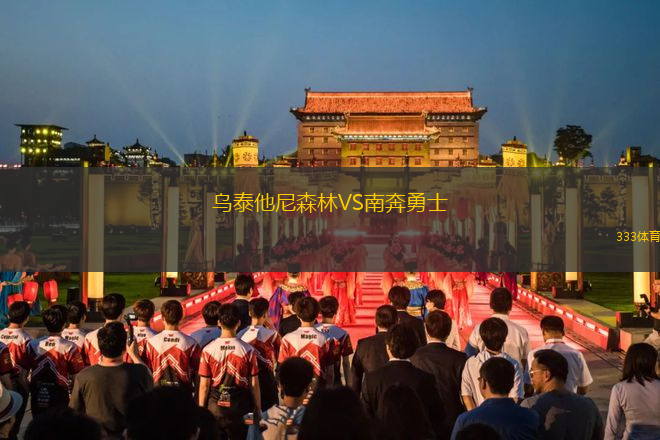 烏泰他尼森林VS南奔勇士
