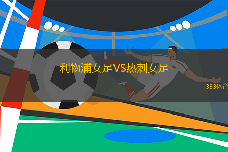 利物浦女足VS熱刺女足