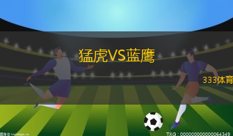 猛虎VS藍鷹