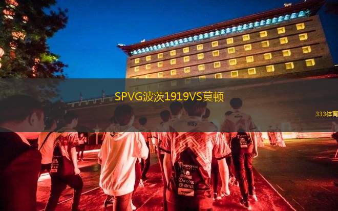 SPVG波茨1919VS莫頓