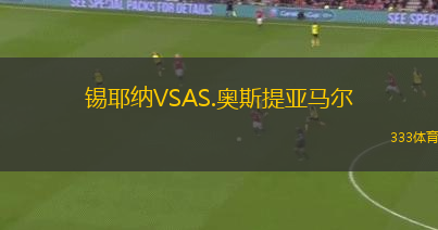 錫耶納VSAS.奧斯提亞馬爾