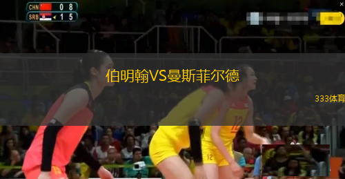 伯明翰VS曼斯菲爾德