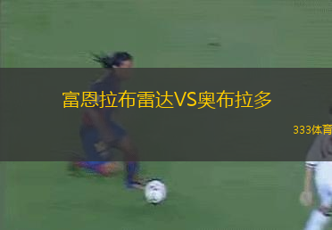 富恩拉布雷達(dá)VS奧布拉多