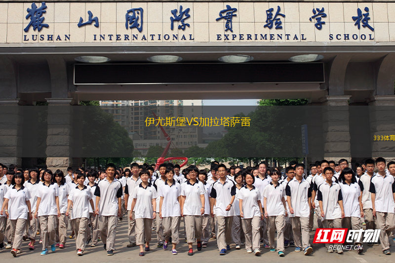伊尤斯堡VS加拉塔薩雷