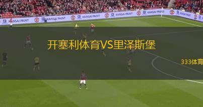 開塞利體育VS里澤斯堡