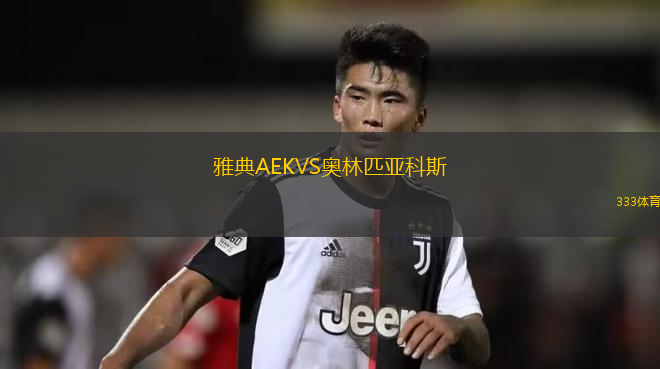 雅典AEKVS奧林匹亞科斯