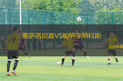 塞薩洛尼基VS帕納辛納科斯