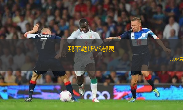 那不勒斯VS都靈